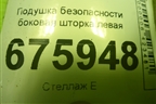 Подушка безопасности боковая шторка левая для Toyota Camry V40 с 2006-2011г (Камри)