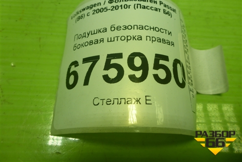Подушка безопасности боковая шторка правая (3C0880742D) для Volkswagen Passat (B6) с 2005-2010г (Пассат Б6)