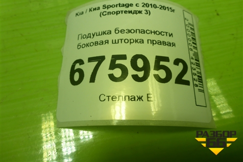 Подушка безопасности боковая шторка правая (850203W500) для Kia Sportage с 2010-2015г (Спортеидж 3)