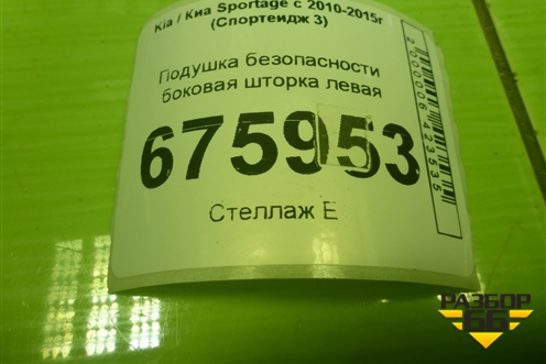 Подушка безопасности боковая шторка левая (850103W500) для Kia Sportage с 2010-2015г (Спортеидж 3)