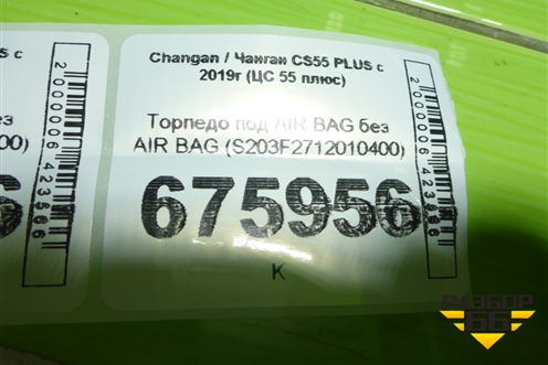 Торпедо под AIR BAG без AIR BAG (S203F2712010400) для Changan CS55 PLUS с 2019г (ЦС 55 плюс)