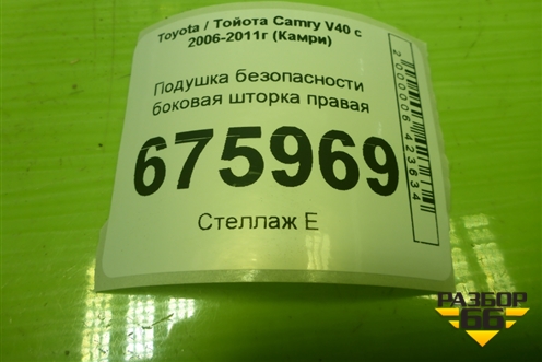 Подушка безопасности боковая шторка правая для Toyota Camry V40 с 2006-2011г (Камри)