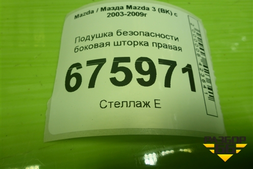 Подушка безопасности боковая шторка правая для Mazda Mazda 3 (BK) с 2003-2009г 