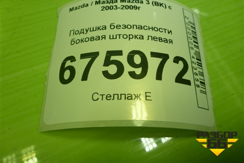 Подушка безопасности боковая шторка левая для Mazda Mazda 3 (BK) с 2003-2009г 