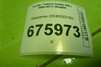 Бардачок (5530333160) для Toyota Camry V40 с 2006-2011г (Камри)