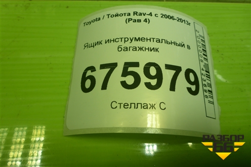 Ящик инструментальный в багажник (5879042030) для Toyota Rav-4 с 2006-2013г (Рав 4)