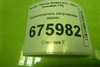 Переключатель регулировки зеркал (255706283R) для Nissan Almera G15 с 2012г (Альмера Г15)
