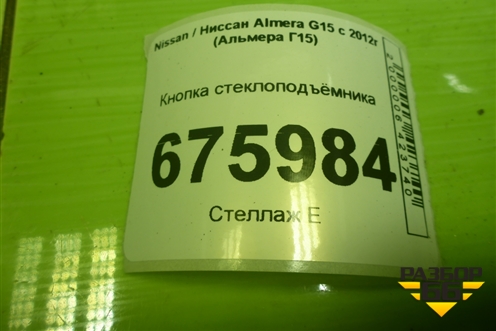 Кнопка стеклоподъёмника для Nissan Almera G15 с 2012г (Альмера Г15)