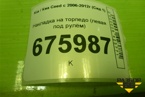 Накладка на торпедо (левая под рулём) (847511H000) для Kia Ceed с 2006-2012г (Сид 1)