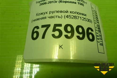 Кожух рулевой колонки (нижняя часть) (4528712530) для Toyota Corolla (E15) с 2006-2013г (Королла 150)