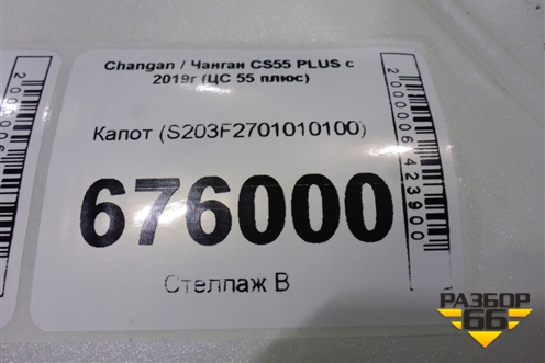 Капот (S203F2701010100) для Changan CS55 PLUS с 2019г (ЦС 55 плюс)