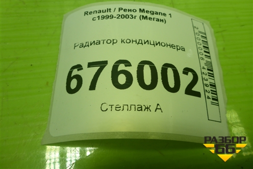 Радиатор кондиционера (817701) для Renault Megane 1 с1999-2003г (Меган)