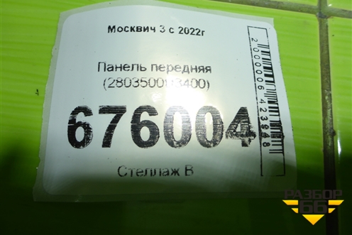Панель передняя (2803500U3400) для Москвич 3 с 2022г
