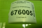 Радиатор кондиционера для Kia Sportage с 2010-2015г (Спортеидж 3)