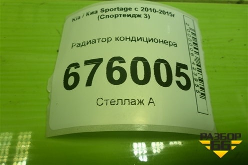 Радиатор кондиционера для Kia Sportage с 2010-2015г (Спортеидж 3)