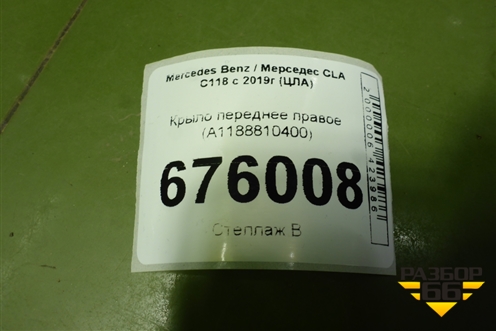 Крыло переднее правое (A1188810400) для Mercedes Benz CLA C118 с 2019г (ЦЛА)