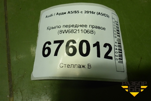 Крыло переднее правое (8W6821106B) для Audi A5/S5 с 2016г (А5/С5)