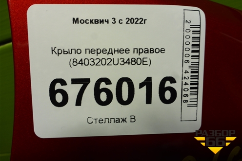 Крыло переднее правое (8403202U3480E) для Москвич 3 с 2022г