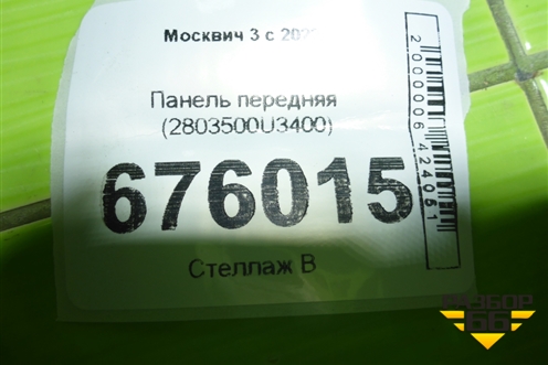 Панель передняя (2803500U3400) для Москвич 3 с 2022г