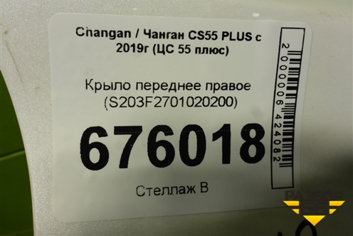 Крыло переднее правое (S203F2701020200) для Changan CS55 PLUS с 2019г (ЦС 55 плюс)
