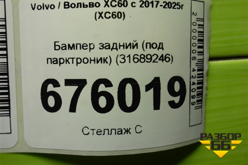 Бампер задний (под парктроник) (31689246) для Volvo XC60 с 2017-2025г (ХС60)