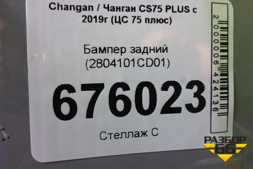 Бампер задний (2804101CD01) для Changan CS75 PLUS с 2019г (ЦС 75 плюс)