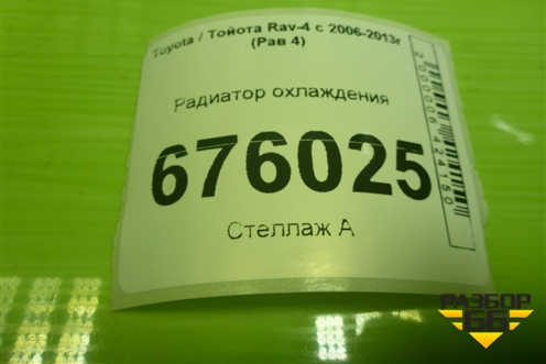 Радиатор охлаждения (дубликат) для Toyota Rav-4 с 2006-2013г (Рав 4)
