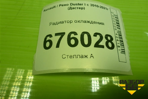 Радиатор охлаждения для Renault Duster I с 2010-2021г (Дастер)