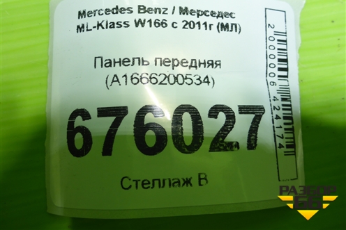 Панель передняя (A1666200534) для Mercedes Benz ML-Klass W166 c 2011г (МЛ)