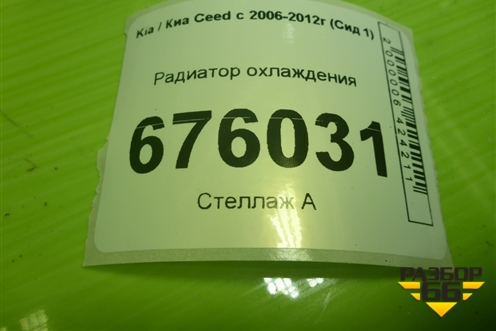 Радиатор охлаждения для Kia Ceed с 2006-2012г (Сид 1)