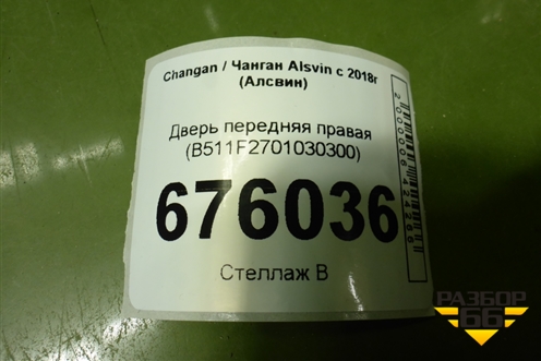 Дверь передняя правая (B511F2701030300) для Changan Alsvin с 2018г (Алсвин)