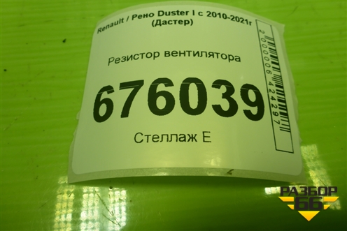 Резистор вентилятора (7700432632) для Renault Duster I с 2010-2021г (Дастер)