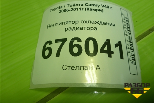 Вентилятор охлаждения радиатора для Toyota Camry V40 с 2006-2011г (Камри)