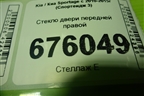 Стекло двери передней правой для Kia Sportage с 2010-2015г (Спортеидж 3)