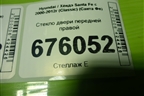 Стекло двери передней правой для Hyundai Santa Fe с 2000-2012г (Classic) (Санта Фе)