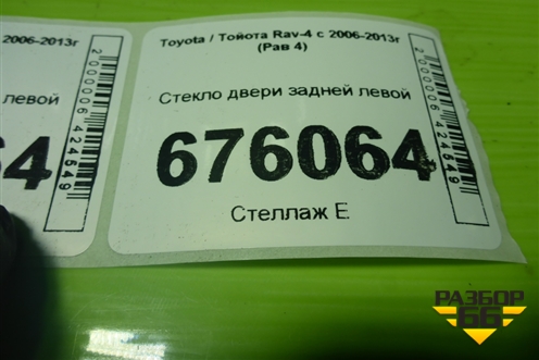 Стекло двери задней левой для Toyota Rav-4 с 2006-2013г (Рав 4)
