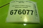 Обшивка стойки задняя верхняя правая (769365583R) для Renault Duster I с 2010-2021г (Дастер)