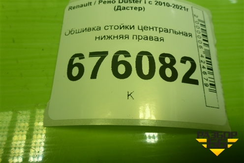 Обшивка стойки центральная нижняя правая (8200823419) для Renault Duster I с 2010-2021г (Дастер)