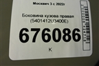 Боковина кузова правая (5401412U3400E) для Москвич 3 с 2022г