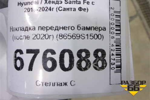 Накладка переднего бампера (после 2020г) (86569S1500) для Hyundai Santa Fe с 2018-2024г (Санта Фе)