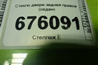 Стекло двери задней правой (седан) для Kia Rio с 2011-2016г (Рио 3)