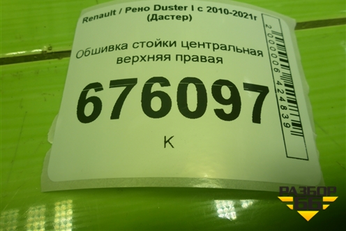 Обшивка стойки центральная верхняя правая (8200732344) для Renault Duster I с 2010-2021г (Дастер)