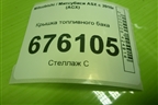 Крышка топливного бака для Mitsubishi ASX с 2010г (АСХ)