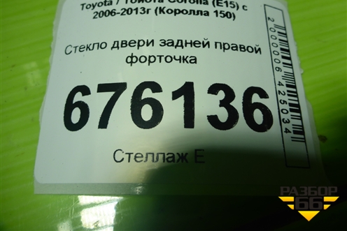 Стекло двери задней правой форточка для Toyota Corolla (E15) с 2006-2013г (Королла 150)
