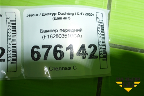 Бампер передний (F162803510CA) для Jetour Dashing (X-1) 2022г (Дашинг)