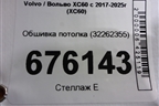 Обшивка потолка (32262355) для Volvo XC60 с 2017-2025г (ХС60)