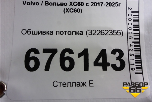 Обшивка потолка (32262355) для Volvo XC60 с 2017-2025г (ХС60)