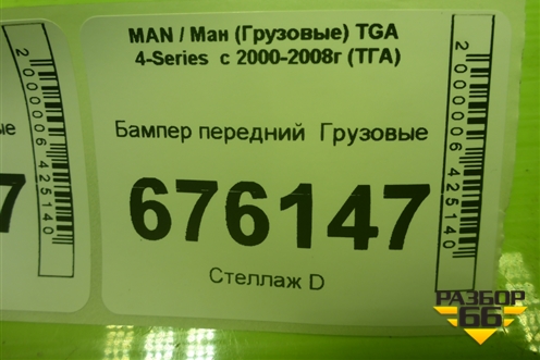 Бампер передний   (дубликат) для MAN TGA 4-Series  с 2000-2008г (ТГА)