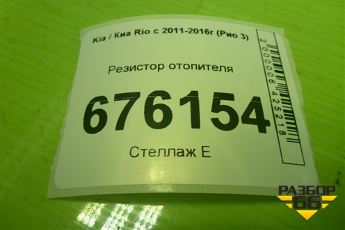 Резистор отопителя для Kia Rio с 2011-2016г (Рио 3)