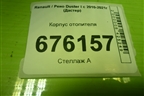 Корпус отопителя для Renault Duster I с 2010-2021г (Дастер)